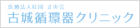 古城循環器クリニック